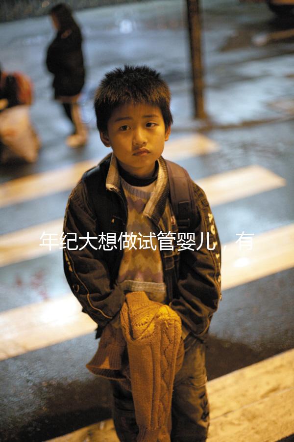 年紀(jì)大想做試管嬰兒,有那種可以報(bào)銷試管醫(yī)療費(fèi)用,失敗了還能賠付的保險(xiǎn)嗎?