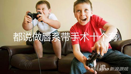 都說做唇系帶手術(shù)十個(gè)有九個(gè)后悔，看完這兩大弊端就知道