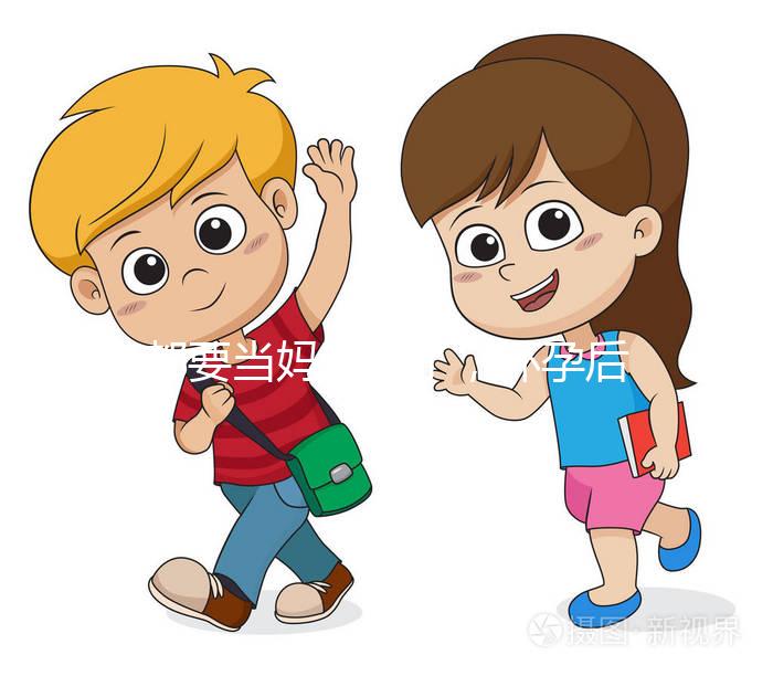 都要當媽的人了,懷孕后孕期的這些知識要知道!