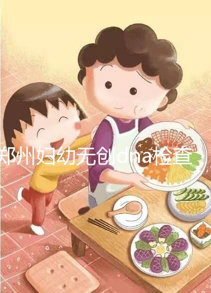 鄭州婦幼無創dna檢查費用不能報銷也要做，小心唐氏找上門