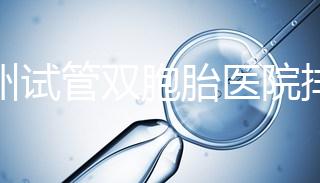 鄭州試管雙胞胎醫(yī)院排名曝光!想造二七區(qū)哪個(gè)好看?