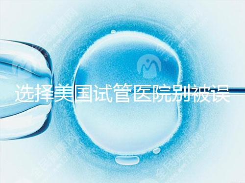 選擇美國(guó)試管醫(yī)院別被誤導(dǎo)，CDC成功率排名可信度沒(méi)那么高