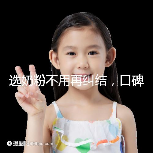 選奶粉不用再糾結，口碑好的進口品牌本文有例舉