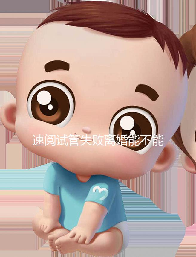 速閱試管失敗離婚能不能分房產(chǎn)過(guò)戶，剩余財(cái)產(chǎn)法院這樣判