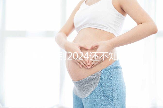 速閱！別2024還不知道杭州上城剖宮產(chǎn)需要多少錢、紅包金額