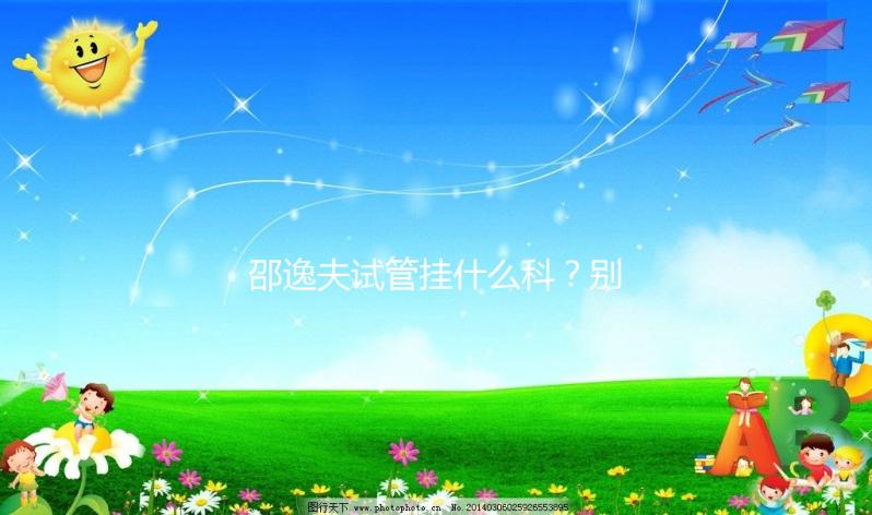 邵逸夫試管掛什么科?別再認(rèn)為只能掛婦科或男科了