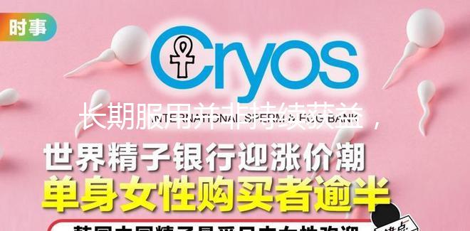 長期服用并非持續(xù)獲益，優(yōu)思明連續(xù)吃幾個(gè)月要謹(jǐn)慎