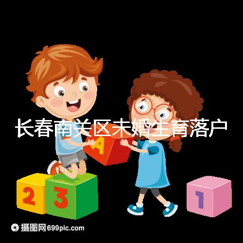 長(zhǎng)春南關(guān)區(qū)未婚生育落戶政策更新，2024年生育津貼多少錢？