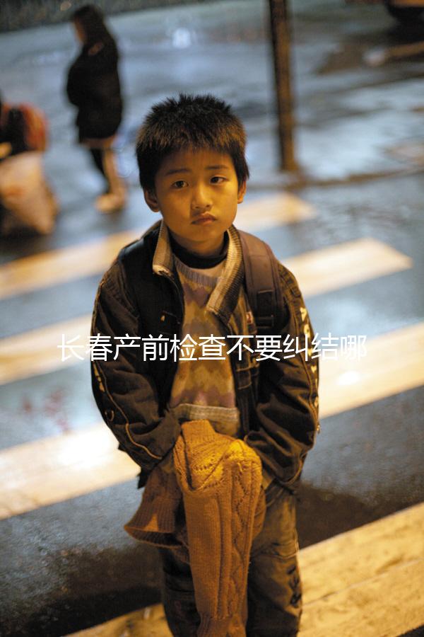 長春產前檢查不要糾結哪家醫院好，吉大一院，吉大二院了解一下