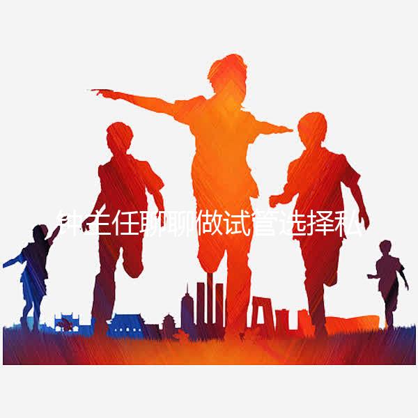 鐘主任聊聊做試管選擇私立還是公立？ 收藏這條就夠了！