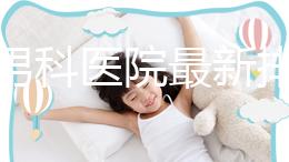 雅安男科醫院最新排名，前三名泌尿科口碑脫穎而出