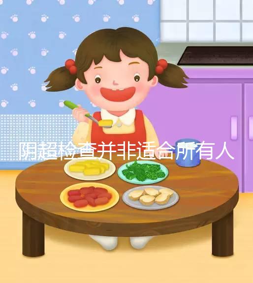 陰超檢查并非適合所有人，這3點(diǎn)注意事項(xiàng)別不知情