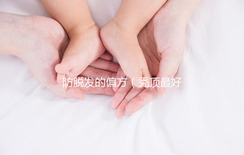 防脫發的偏方(禿頂最好的恢復方法)