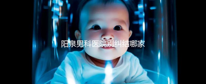 陽泉男科醫(yī)院別糾結哪家好了，2024上榜機構都很正規(guī)