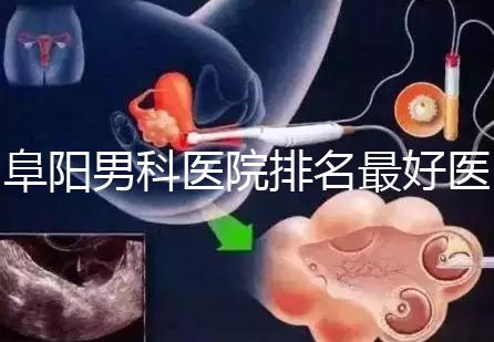 阜陽(yáng)男科醫(yī)院排名最好醫(yī)院一覽，前三是否正規(guī)官方答疑