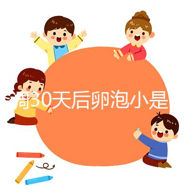 降調30天后卵泡小是否要等6天排卵分人，≤18mm請調理