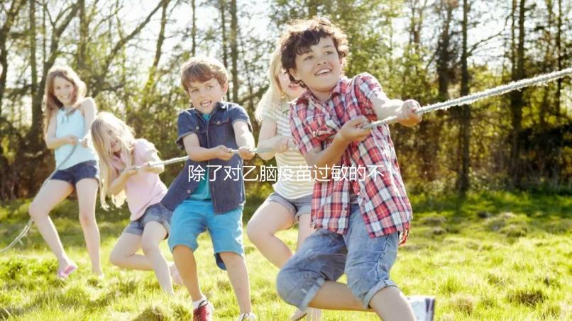 除了對(duì)乙腦疫苗過敏的不能打，這5種情況的人群也要注意