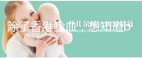 除了香港驗血，想知道bb性別還有這些方法可鑒定！