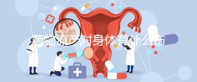 藥物流產(chǎn)對身體有什么傷害?