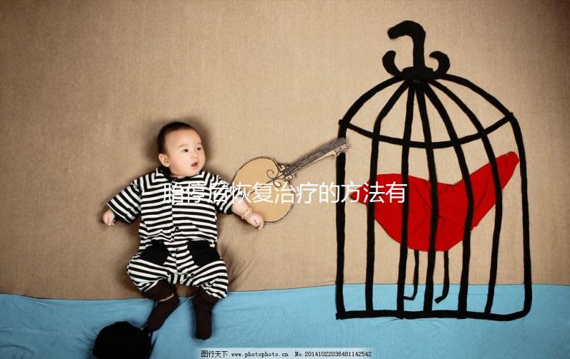 胎停后恢復(fù)治療的方法有哪些？