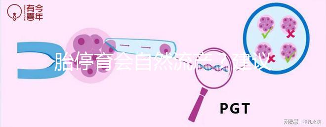 胎停育會自然流產(chǎn)？建議別等!有殘留,只會對母體造成更大危害