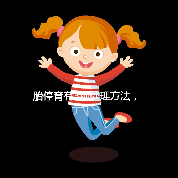 胎停育有3種處理方法，但你知道選擇哪種傷害最小嗎？