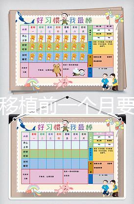 胚胎移植前一個月要怎么調理，移植時間可以自己安排嗎？