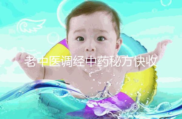 老中醫調經中藥秘方快收藏，熏蒸中藥熏蒸配方緩解痛經有奇效