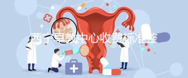 西寧早教中心收費標準整理，想知道城西哪家好看這就夠了