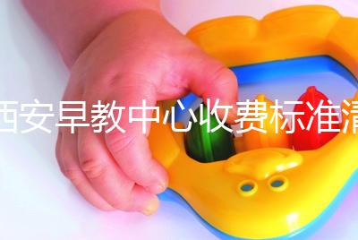 西安早教中心收費標準清單，碑林哪個價格適中