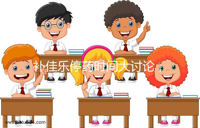 補(bǔ)佳樂停藥時間大討論，幫助治療更安心