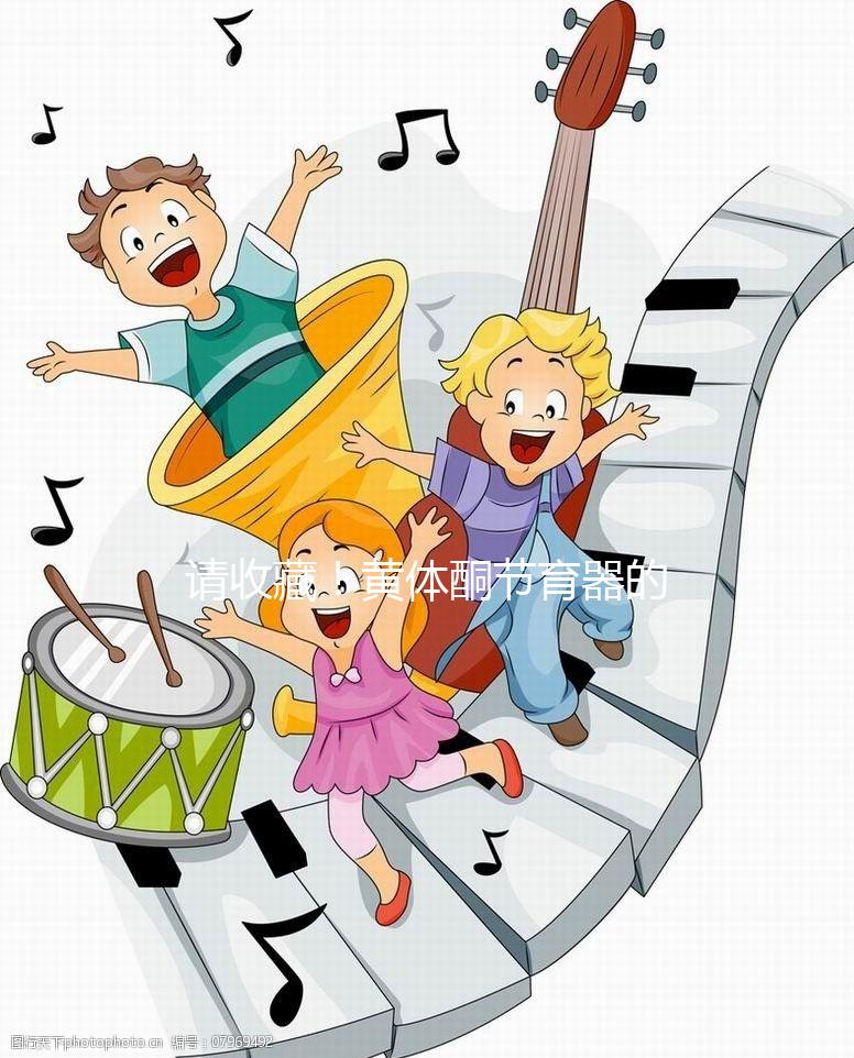 請收藏！黃體酮節育器的說明書（用法、不良反應）