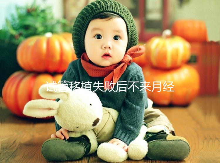 試管移植失敗后不來月經怎么辦？這6個方法助你成功懷孕