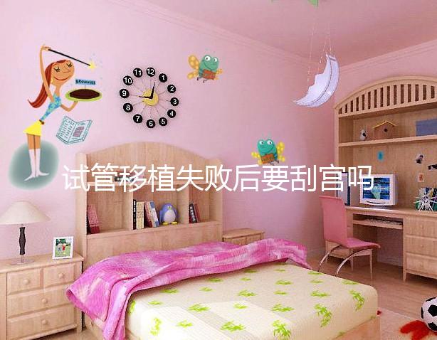 試管移植失敗后要刮宮嗎？大多數夫妻都不知道答案