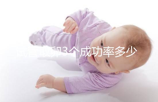 試管取卵3個(gè)成功率多少?zèng)]定數(shù)，配成幾個(gè)胚胎才是關(guān)鍵