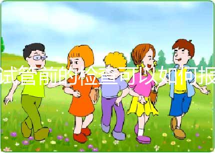 試管前的檢查可以如何報銷？（內含清單）