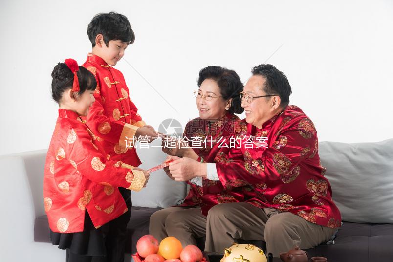 試管二超檢查什么的答案在這，各項指標多少正常一文說清