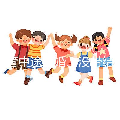 試管中途離婚、沒(méi)帶結(jié)婚證請(qǐng)暫停，想啟動(dòng)你得這樣做