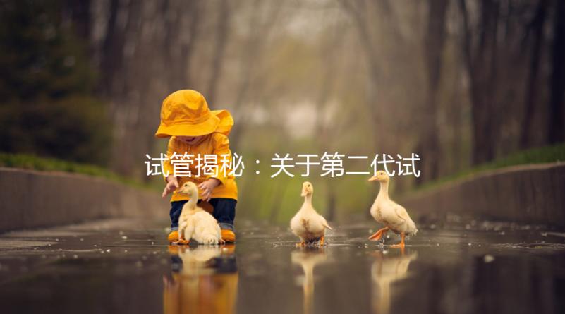 試管揭秘：關(guān)于第二代試管嬰兒成功率、費(fèi)用，你知道多少？