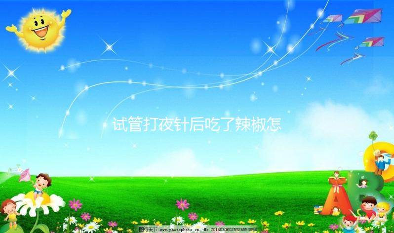 試管打夜針后吃了辣椒怎么辦戳，影響取卵效果別不當(dāng)回事