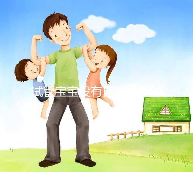 試管寶寶沒有自然受孕的寶寶好嗎？看完你就知道