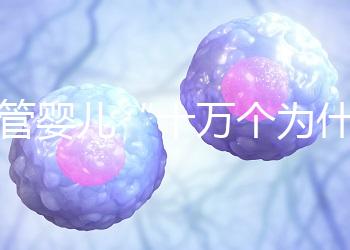 試管嬰兒“十萬個為什么”?生殖醫(yī)學科于婷婷醫(yī)生憑硬核科普全國獲獎!