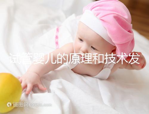 試管嬰兒的原理和技術(shù)發(fā)展