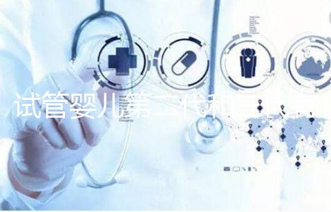 試管嬰兒第二代和三代有什么不同？