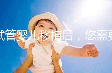 試管嬰兒移植后，您需要注意不止出血