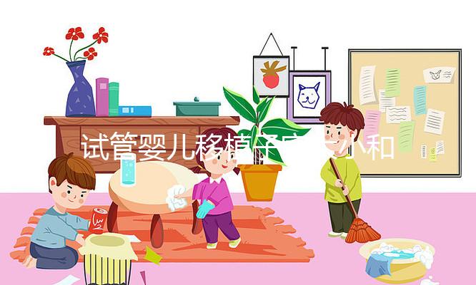 試管嬰兒移植子宮大小和內(nèi)膜多少才能算達(dá)標(biāo)？