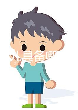 試管嬰兒具備哪些條件可以做(試管嬰兒具備哪些條件可以做有肌瘤囊腫能做嗎)