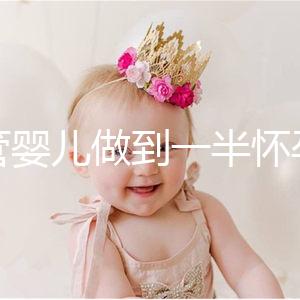 試管嬰兒做到一半懷孕怎么辦看過來，及時養胎是重中之重