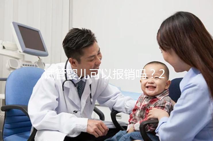 試管嬰兒可以報(bào)銷(xiāo)嗎?2025最新醫(yī)保政策解讀!