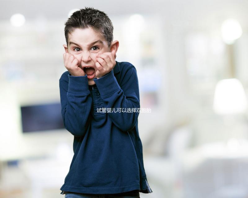 試管嬰兒可以選擇雙胞胎么(試管嬰兒可以選擇雙胞胎么嗎)